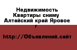 Недвижимость Квартиры сниму. Алтайский край,Яровое г.